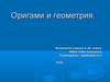 Оригами и геометрия. Аксиомы оригаметрии