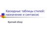 Каскадные таблицы стилей. Назначение и синтаксис