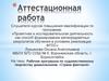 Аттестационная работа. Рабочая программа по художественному творчеству дошкольников «Страна фантазий»