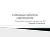Глобальные проблемы современности