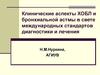 Клинические аспекты ХОБЛ и бронхиальной астмы в свете международных стандартов диагностики и лечения