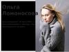 Ольга Ломоносова