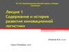 Содержание и история развития инновационной логистики