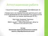 Аттестационная работа. Организация проектной деятельности на уроках музыки в общеобразовательной школе