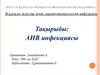 АИВ инфекциясы