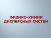 Физико-химия дисперсных систем