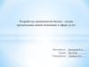Оценка эффективности проекта создания предприятия по продаже запасных частей для легковых автомобилей в г. Новоуральске