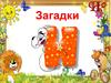 Загадки на букву И
