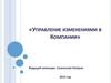 Управление изменениями в компании