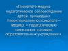 «Психолого-медикопедагогическое сопровождение детей, прошедших территориальную психолого – медико – педагогическую комиссию