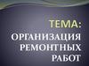 Организация ремонтных работ. Газосварочные работы