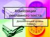 Композиции рекламного текста. Дополнительный уровень. Спираль