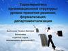 Характеристики организационной структуры: уровни принятия решения, формализация, департаментализация