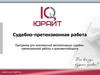 Программа для автоматизации судебнопретензионной работы и документооборота