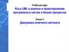 Диаграмма конечного автомата (Лекция 5)