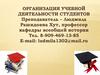 Организация учебной деятельности студентов