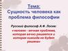 Сущность человека как проблема философии