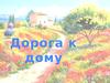 Дорога к дому