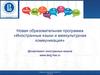 Новая образовательная программа «Иностранные языки и межкультурная коммуникация»