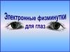 Электронные физминутки для глаз