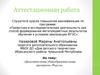 Аттестационная работа. Дополнительная общеобразовательная программа «Радуга». Развитие инициативы, выдумки и творчества
