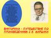Викторина – путешествие по произведениям С.Я. Маршака