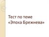 Тест по теме «Эпоха Брежнева»