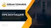 Предложения компании Dream Тowards
