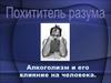 Алкоголизм и его влияние на человека. История возникновения алкоголя