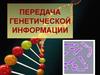 Передача генетической информации
