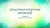 Зоны риска кредитных вложений
