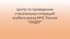 Центр по проведению спасательных операций особого риска МЧС России "ЛИДЕР"