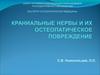Краниальные  нервы и их остеопатическое повреждение