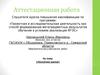 Аттестационная работа.  «Лоскутное шитьё»