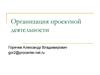 Организация проектной деятельности