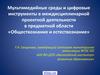 Мультимедийные среды и цифровые инструменты в междисциплинарной проектной деятельности в предметной области