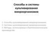 Способы и системы культивирования микроорганизмов. (Тема 3)