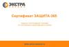 Сертификат защита-365. Защита портативной техники от случайных повреждений и кражи