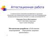 Аттестационная работа. Методическая разработка «Собственное моделирование «Программы здоровья» школьником»