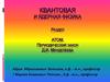 Периодический закон Д.И. Менделеева