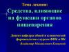 Средства, влияющие на функции органов пищеварения