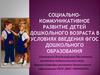 Социально-коммуникативное развитие детей дошкольного возраста в условиях введения ФГОС дошкольного образования