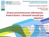Острые воспалительные заболевания. Учимся болеть с большой пользой для здоровья