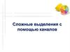 Сложные выделения с помощью каналов