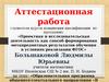 Аттестационная работа. Образовательная программа общеинтеллектуального направления «В мире математики»