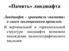 Ландшафтоведение. Память ландшафта. Динамика и устойчивость