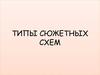 Типы сюжетных схем
