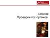 Семинар: Проверки гос органов