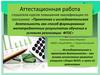 Аттестационная работа. Исследовательская и проектная деятельность, как основа личностного развития учащихся лицея №24