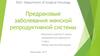 Предраковые заболевнаия женской репродуктивной системы